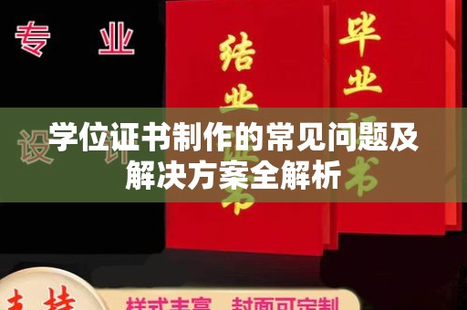 安陆学位证书制作的常见问题及解决方案全解析